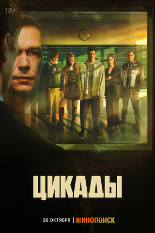 Цикады сериал 2023 смотреть онлайн бесплатно в хорошем качестве HD
